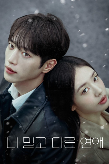 Poster de Franquia 너 말고 다른 연애 (2026)