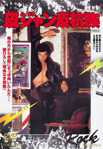 The Young Animals (皮ジャン反抗族)