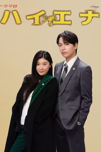 Poster de Franquia ハイエナ (2023)