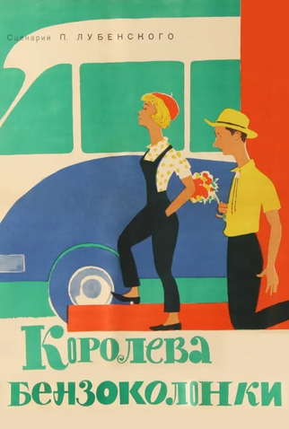Poster 1 de Filme Gas Station Queen (1963)