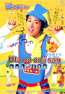 Uta no Oniisan (歌のおにいさん)