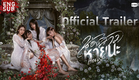 [Official Trailer] น้องสาวหายนะ Hide & Sis