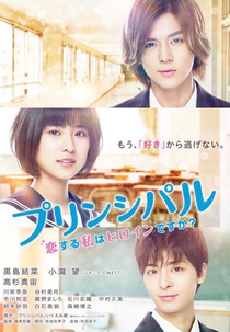 Principal ~Koi Suru Watashi wa Heroine  Desuka? (プリンシパル ～恋する私はヒロインですか？～)