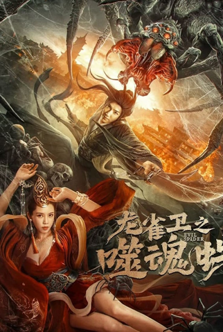 Poster 1 de Filme Soul Eating Spider (2026)