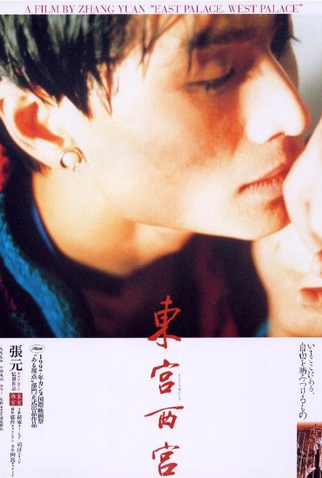 Poster 2 de Filme O Outro Lado da Cidade Proibida (1996)