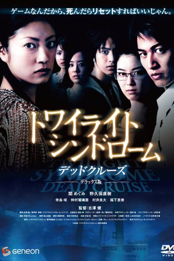 Poster de Filme Twilight Syndrome 2: Dead Cruise (2008)