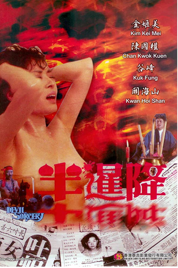 Poster de Filme Devil Sorcery (1988)