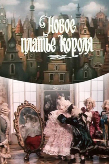 Poster de Curta The Emperor’s New Clothes (1990)