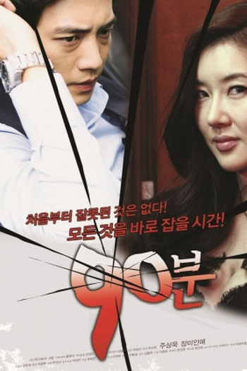 Poster de Filme 90 minutos (2012)