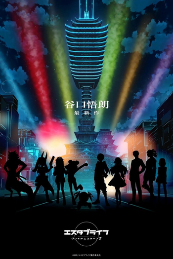Poster de Franquia エスタブライフ グレイトエスケープ (2022)