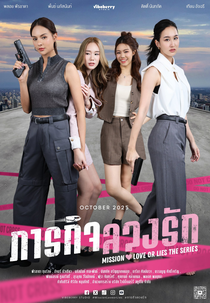 Mission: Love Or Lies (ภารกิจลวงรัก)