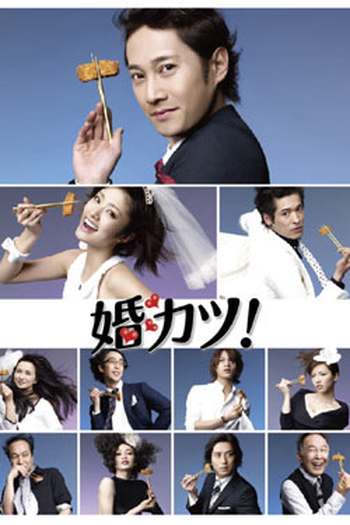 Poster de Série Konkatsu! (2009)