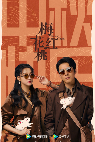 Poster 3 de Série Mr. & Mrs. Chen (2023)