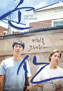 Ode to the Goose (Joh-eun-nal)