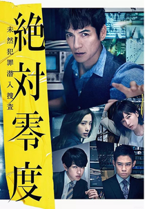 Zettai Reido (3ª Temporada) (絶対零度〜未然犯罪潜入捜査〜 Season3)