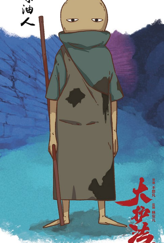 Poster 59 de Filme Dahufa (2017)