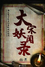 Da Song Yao Wen Lu (大宋妖闻录)