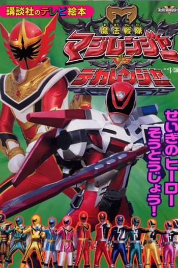  de Filme Magiranger vs Dekaranger - O Filme (2005)