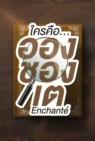 Poster 1 de Série Enchanté: Behind the Scenes (2022)