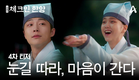 [4차 티저] ＂정체가 대체 무엇이란 말인가?＂ 눈을 뗄 수 없는 경거망동 로맨스 체크인 한양 | 체크인 한양