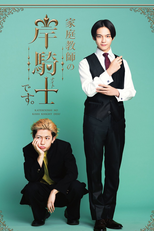 Kateikyoshi no Kishi Knight desu. (家庭教師の岸騎士です。)