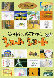 Ghibli ga Ippai Special Short Short (ジブリがいっぱいSPECIAL ショート ショート)