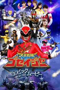 Goseiger - O Filme Épico - Poster / Capa / Cartaz - Oficial 2