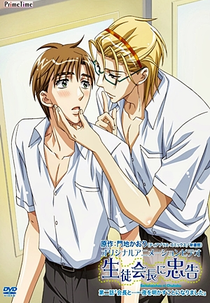 Seito Kaichou ni Chuukoku (生徒会長に忠告)