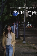 Cheers to Me (나에게 건배 Also Known as: Naege Geonbae;)