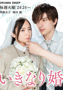 Ikinari Kon (いきなり婚)