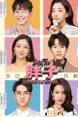 Love The Way You Are (身为一个胖子)