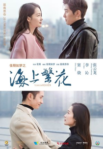 Tears in Heaven (佳期如梦之海上繁花)