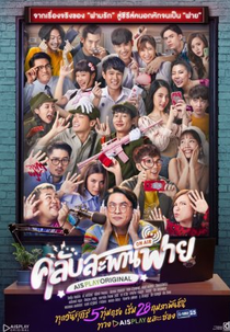 Club Sapan Fine (1ª Temporada) (คลับสะพานฟาย)