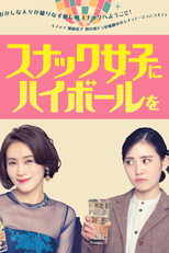 スナック女子にハイボールを (スナック女子にハイボールを)