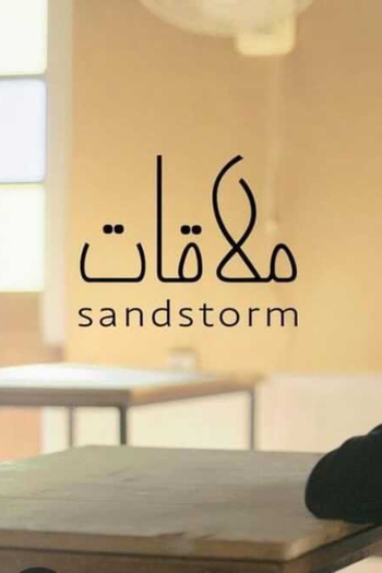 Poster de Curta Sandstorm (2021)