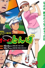 Ooi! Tonbo (2ª Temporada) (オーイ！とんぼ 第2期)