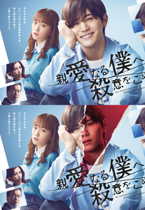 Shinai naru Boku e Satsui wo Komete (親愛なる僕へ殺意をこめて)