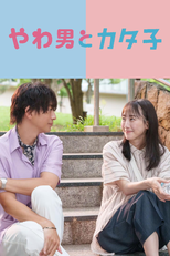 やわ男とカタ子 (やわ男とカタ子)
