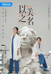 Fight for Beauty (以美之名)