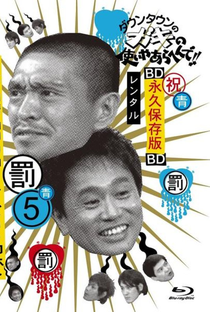 Gaki no Tsukai No Laughing Batsu Game: High School (2005) - Poster / Capa / Cartaz - Oficial 1