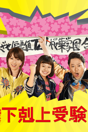 Poster de Série Gekokujo Juken (2017)