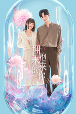 拥抱未来的你 (拥抱未来的你)
