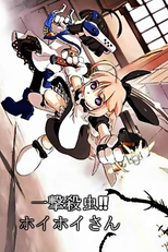 Ichigeki Sacchuu!! Hoihoi-san (一撃殺虫!!ホイホイさん)