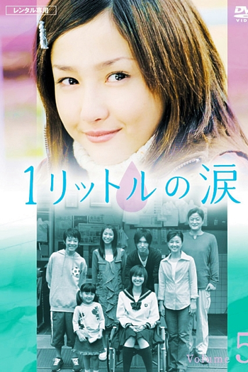  de Série 1 Litro de Lágrimas (2005)