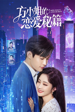 方小姐的恋爱秘籍 (方小姐的恋爱秘籍)