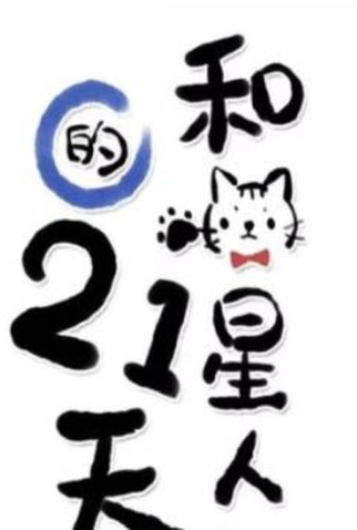 Poster 1 de Série 21 Days with an Alien Cat (2016)