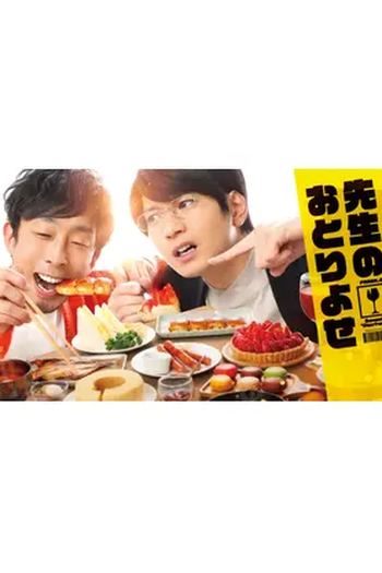 Poster de Série Sensei no Otoriyose (2022)