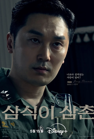 Poster 11 de Série Tio Samsik (2024)