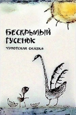 Beskrylyy gusyonok (Beskrylyy gusyonok)