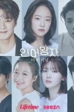 The Mermaid Prince: The Beginning (인어왕자2)